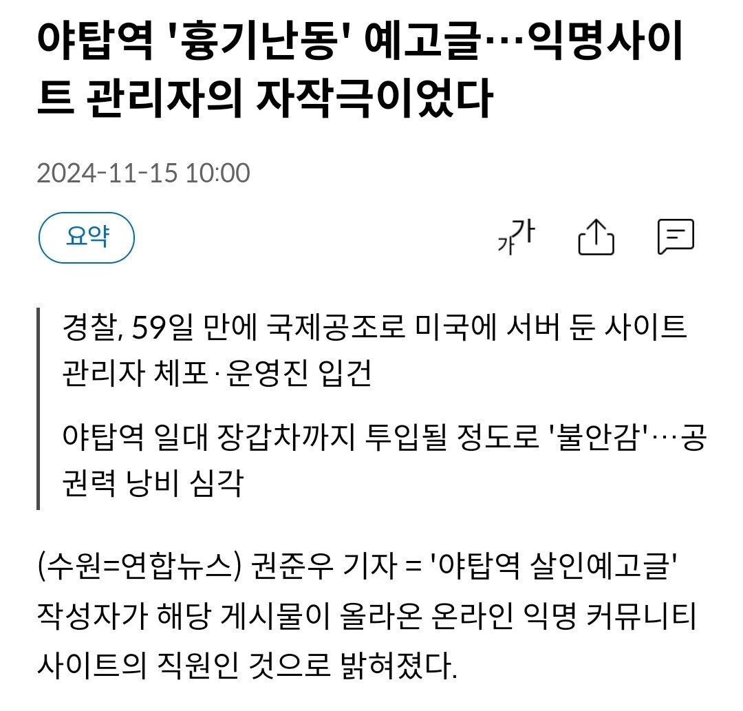 9월에 있었던 야탑역 살인예고 범인 검거함