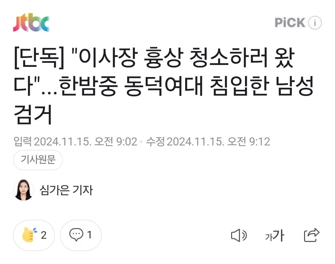 속보) 동덕여대 잠입한 20대 남성 건조물침입 현행범 체포ㄷㄷㄷㄷㄷ
