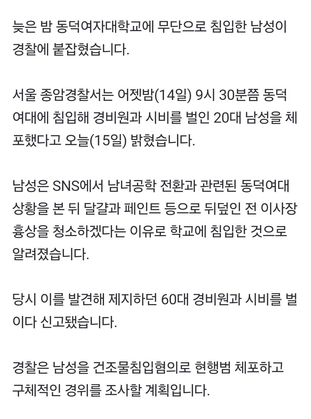 속보) 동덕여대 잠입한 20대 남성 건조물침입 현행범 체포ㄷㄷㄷㄷㄷ