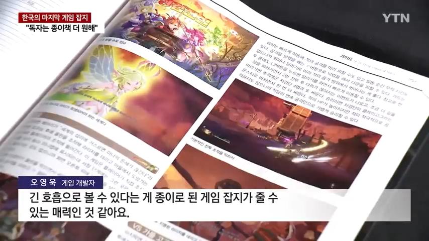 한국의 마지막 게임 잡지. "힘들지만, 독자를 위해"