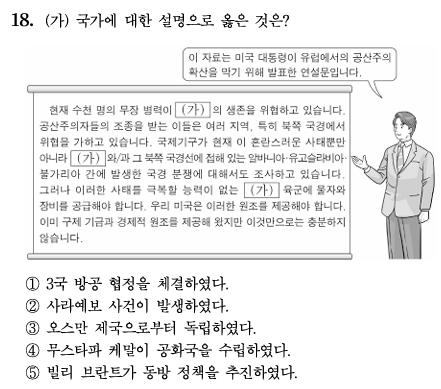 오늘 수능 세계사 까다롭다고 생각되는 문제들