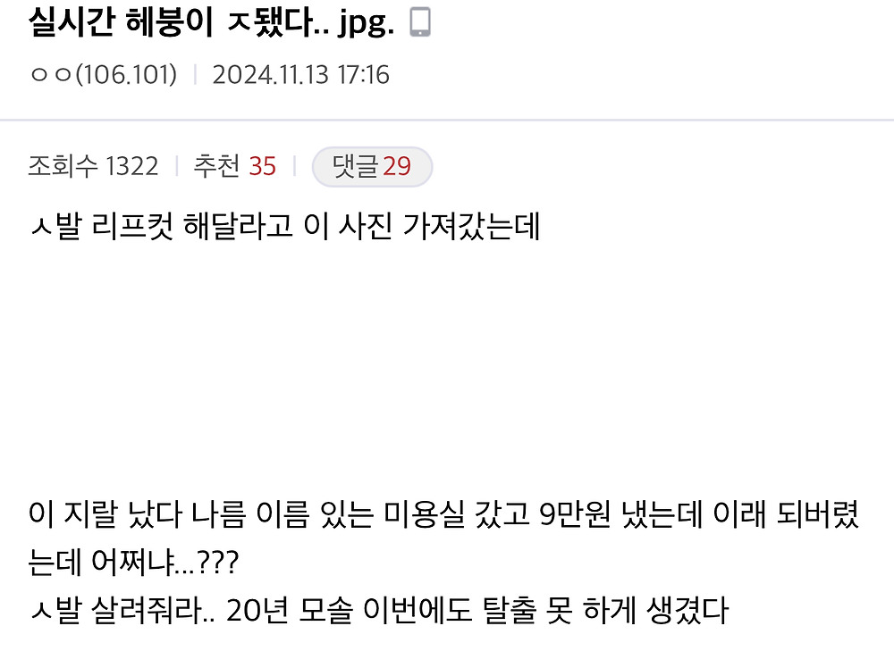 헤어갤 대참사