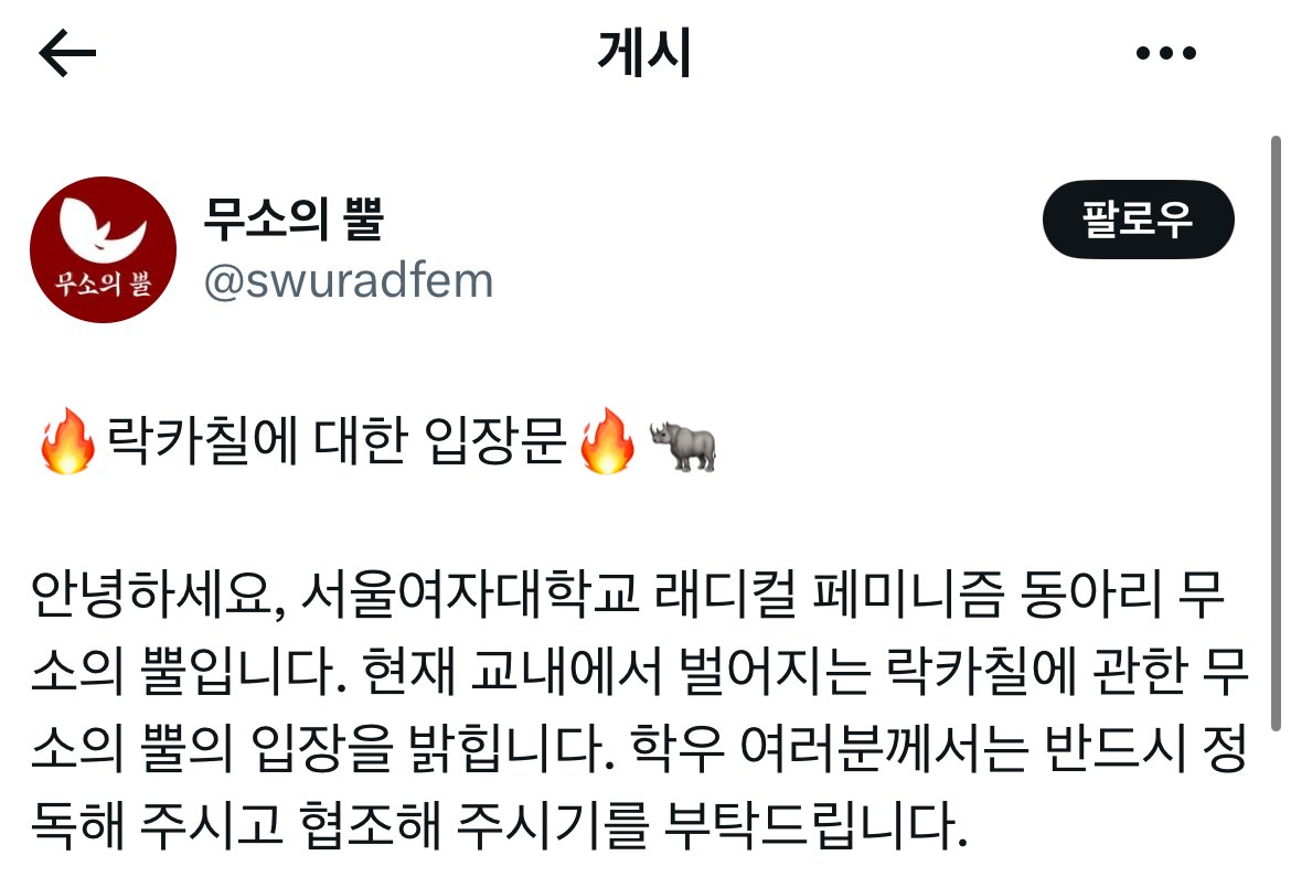 서울여대 페미 동아리 “락카칠, 우린 아니다노“ 입갤ㅋㅋㅋ