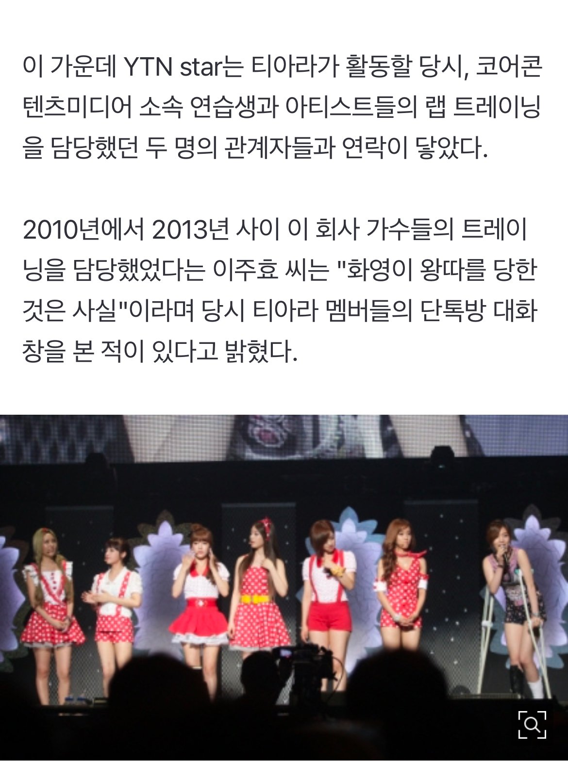[단독] "화영 다리 부상에 티아라 단톡방 반응, 충격적이었다"