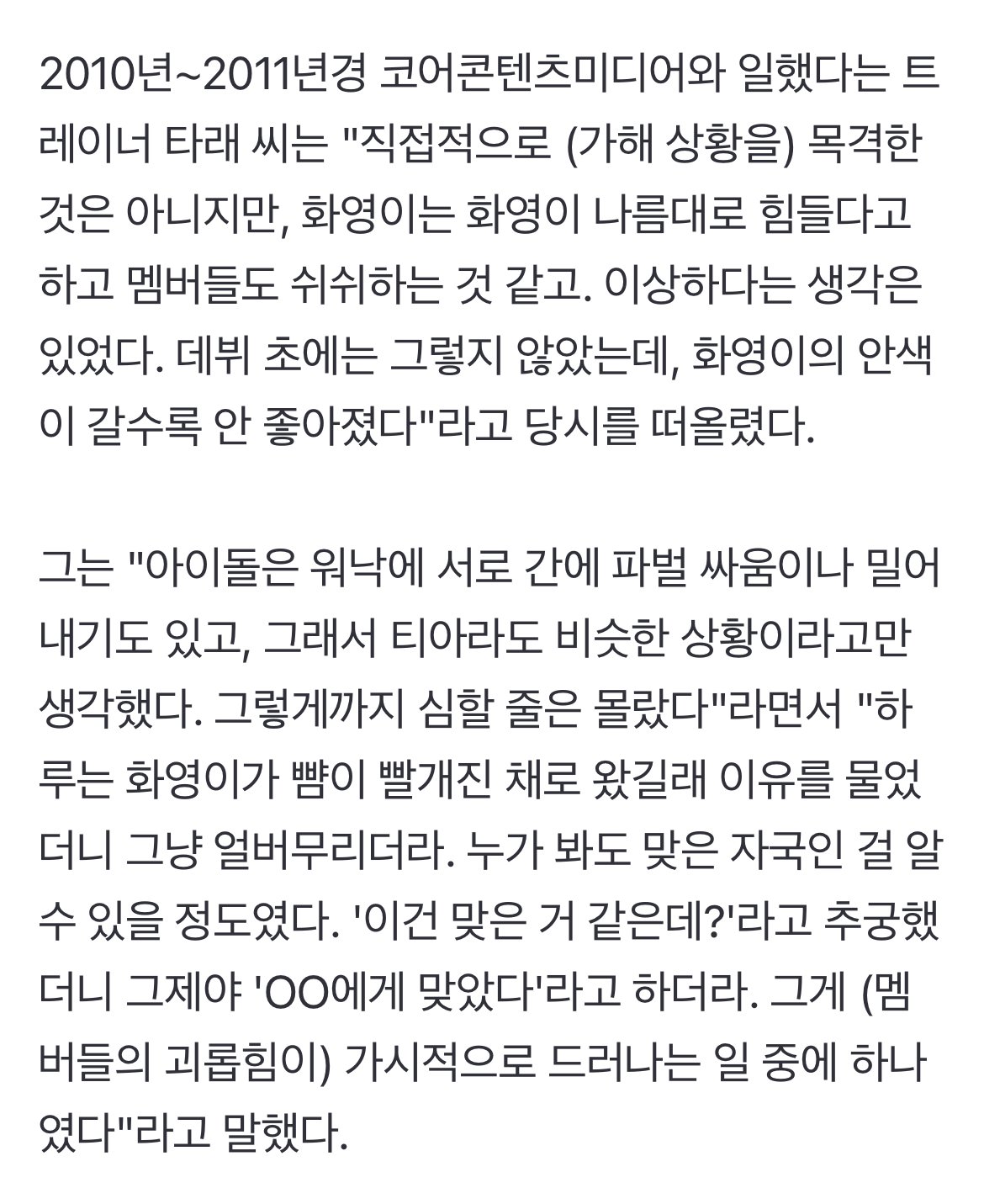 [단독] "화영 다리 부상에 티아라 단톡방 반응, 충격적이었다"