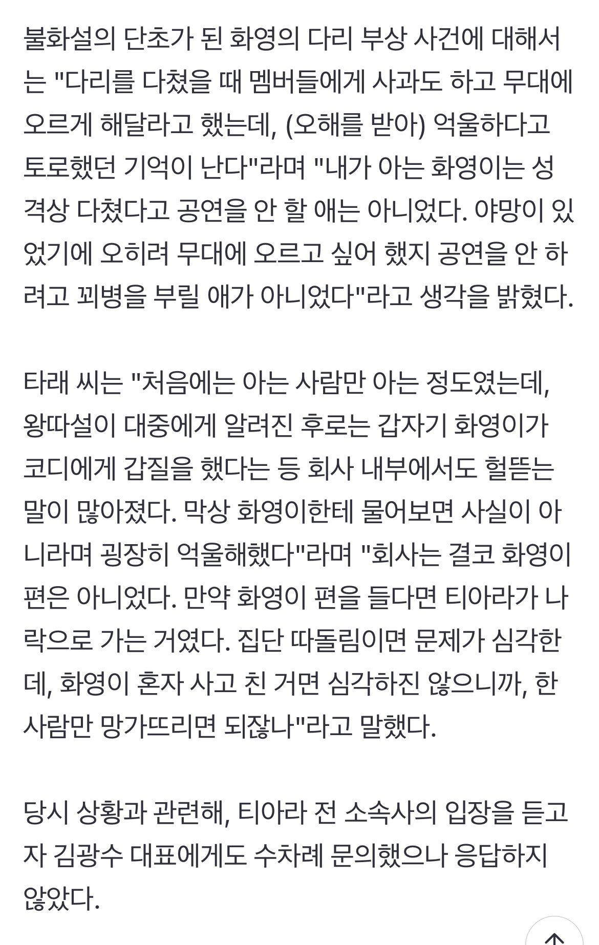 [단독] "화영 다리 부상에 티아라 단톡방 반응, 충격적이었다"