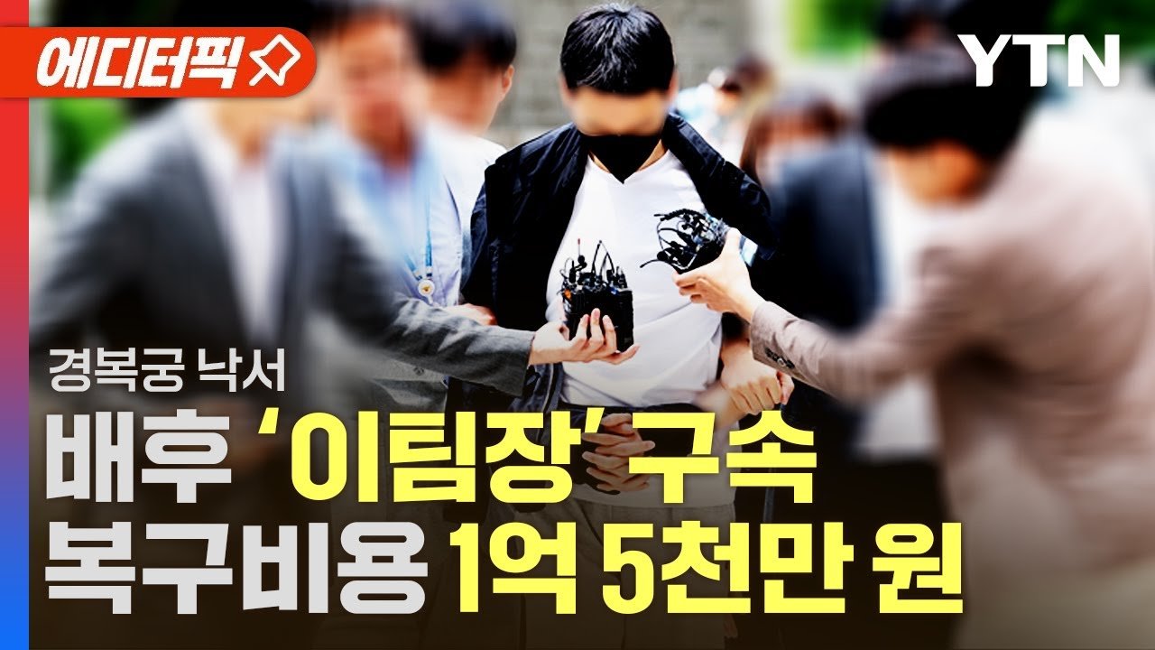 [동덕여대 필독] 경복궁 락카 낙서때 복구 비용