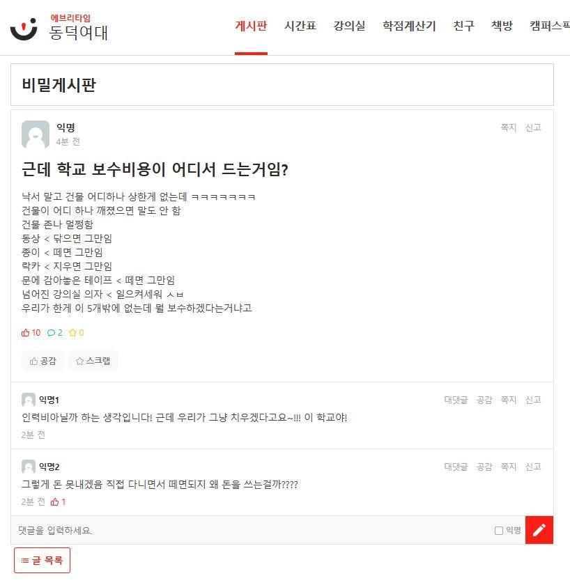 보수비용 필요없다는 동덕여대에타