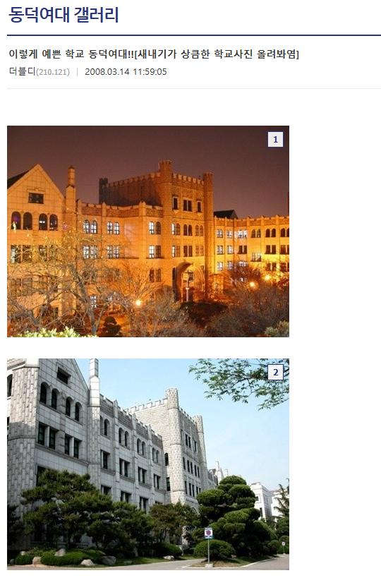 먼가 아련한 이쁜 학교를 사랑했던 2008년의 동덕여대 갤러들...