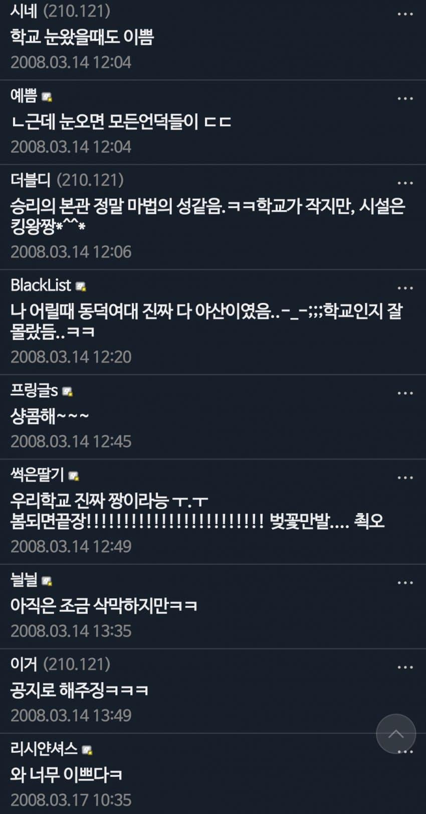 먼가 아련한 이쁜 학교를 사랑했던 2008년의 동덕여대 갤러들...