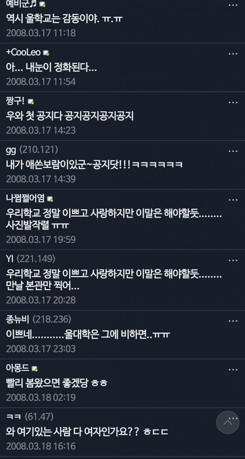 먼가 아련한 이쁜 학교를 사랑했던 2008년의 동덕여대 갤러들...