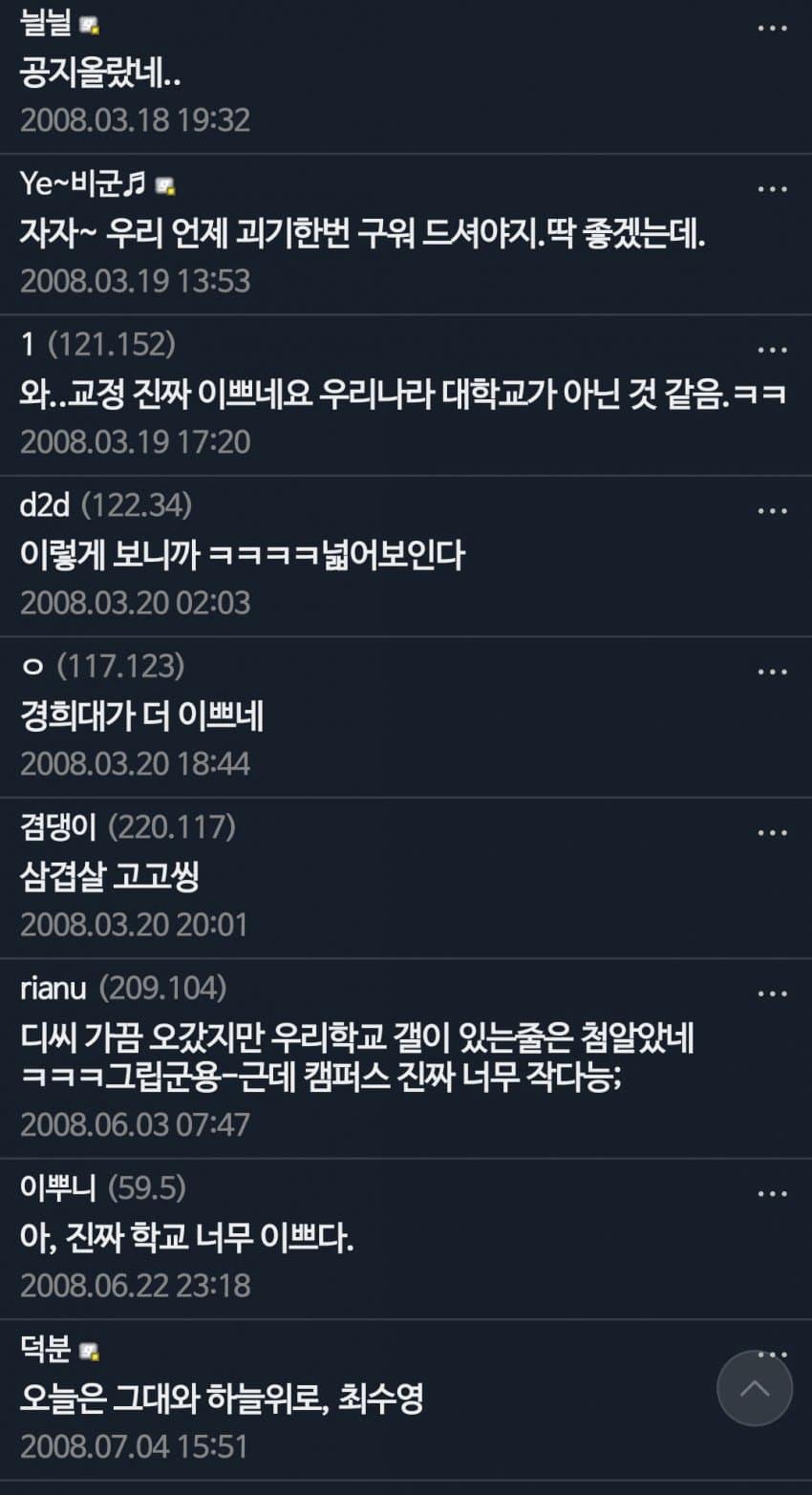 먼가 아련한 이쁜 학교를 사랑했던 2008년의 동덕여대 갤러들...