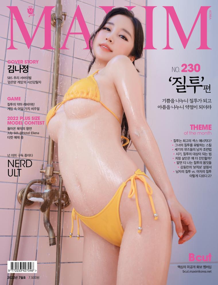 (후방) 김나정 2022년 7월 맥심