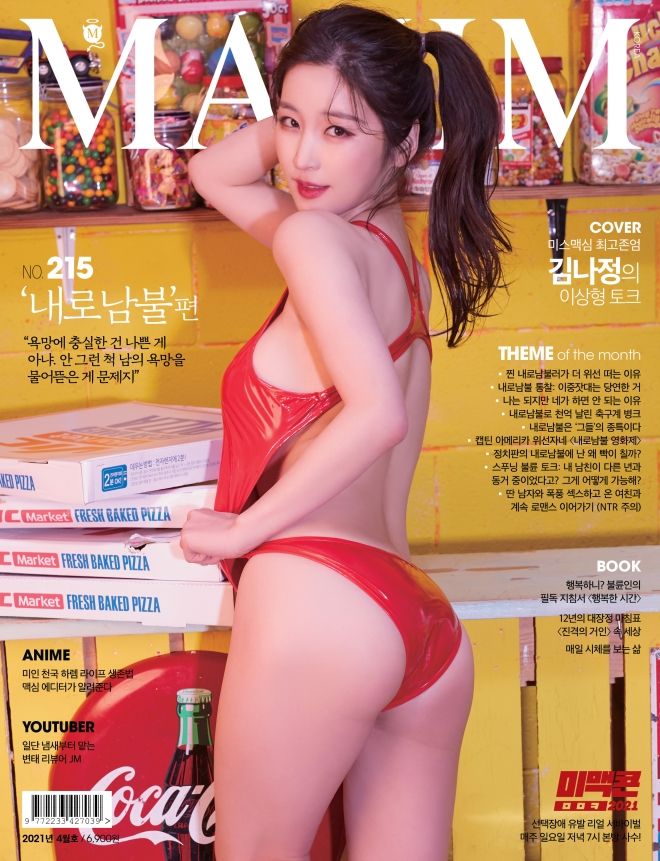 (후방) 김나정 2021 4월 맥심