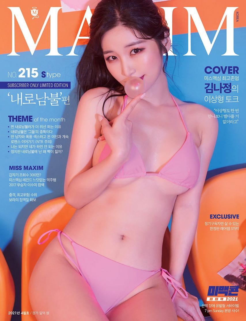 (후방) 김나정 2021 4월 맥심