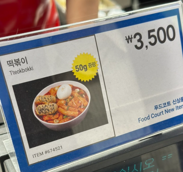코스트코 3500원 떡볶이 근황