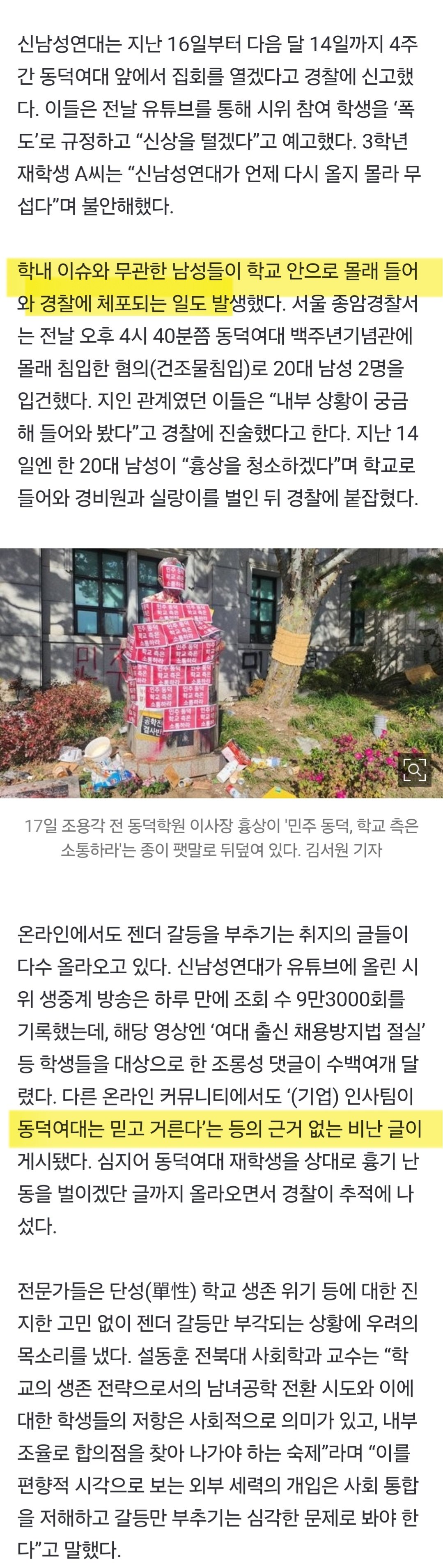 중앙일보) "시위자는 폭도, 신상 털겠다"…젠더갈등 번진 동덕여대 사태