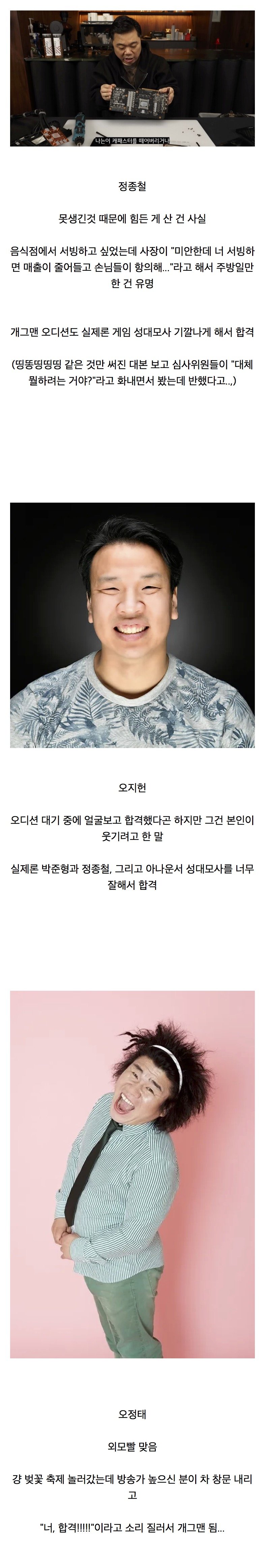 외모빨로 뽑혔다는 개그맨들의 실제로 뽑힌 이유