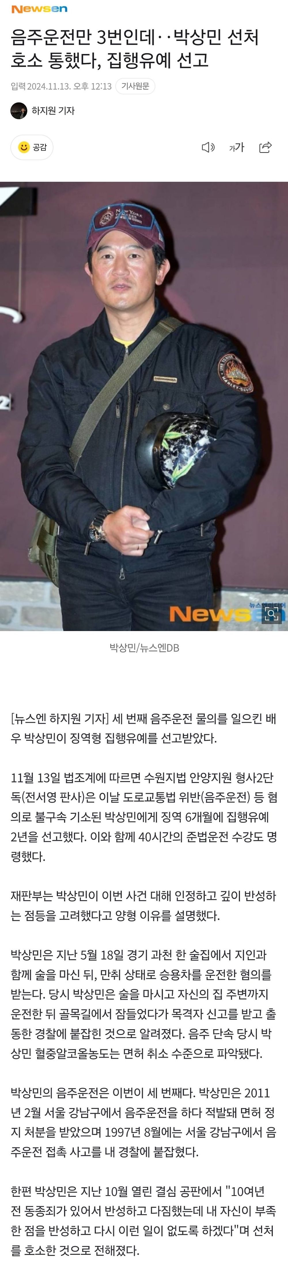 음주운전만 3번인데‥박상민 선처 호소 통했다, 집행유예 선고
