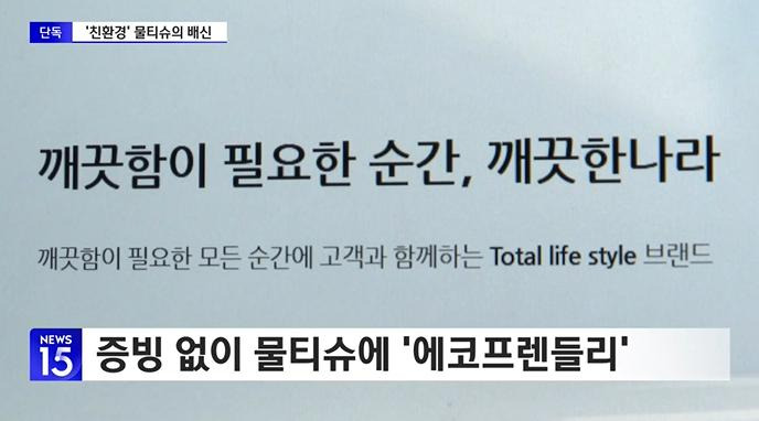 친환경 물티슈라고 광고하는 깨끗한나라 근황