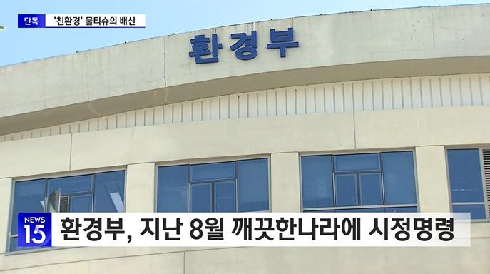 친환경 물티슈라고 광고하는 깨끗한나라 근황