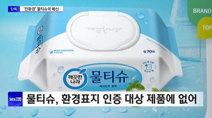 친환경 물티슈라고 광고하는 깨끗한나라 근황