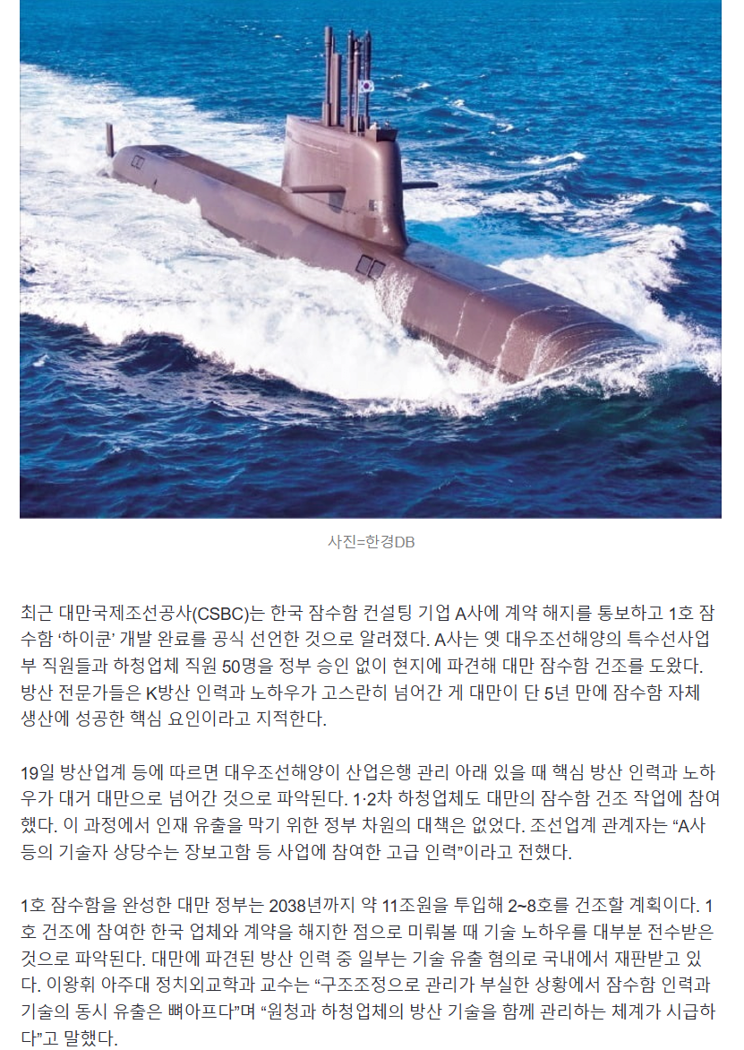 [단독] 韓기술 빼먹고 '짜이찌엔'…'1호 잠수함' 띄운 대만 돌변