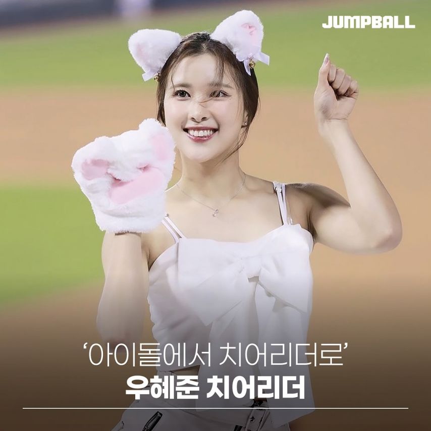 우혜준 아이돌에서 치어리더로 (점프볼)