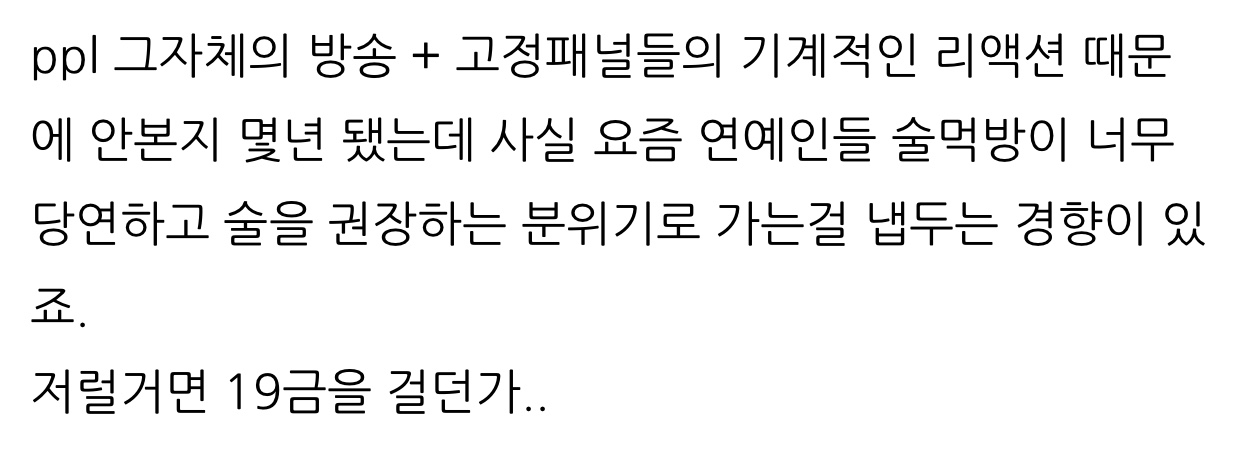징계먹은 '나혼자 산다'의 음주 조장 수준