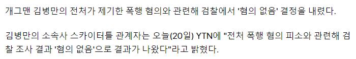 [단독] 검찰, 김병만 전처 제기한 폭행 의혹 '무혐의' 처분