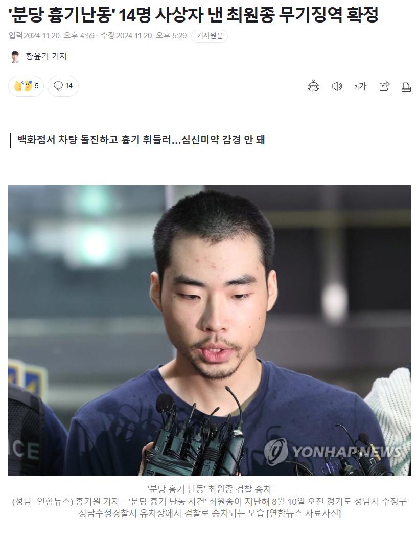 '분당 흉기난동' 14명 사상자 낸 최원종 무기징역 확정