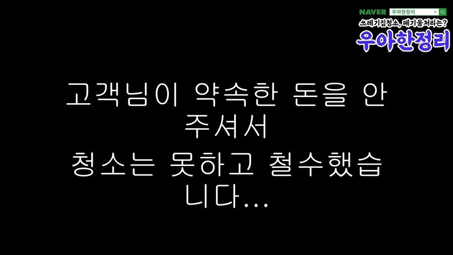 청소업체가 청소할 곳 가려받는 이유...