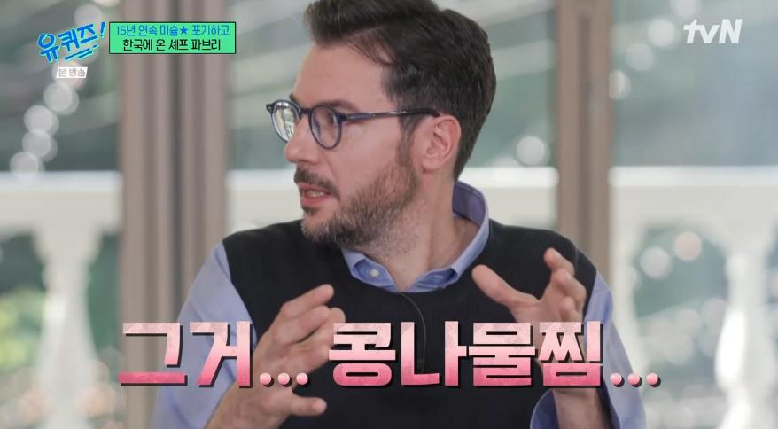 파브리 셰프가 이해할 수 없다는 한국 음식