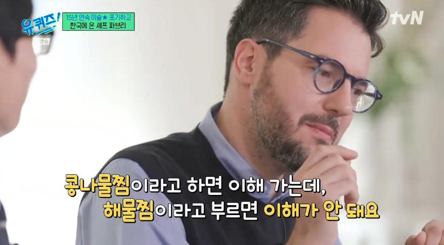 파브리 셰프가 이해할 수 없다는 한국 음식