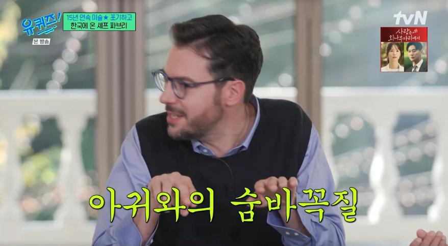 파브리 셰프가 이해할 수 없다는 한국 음식