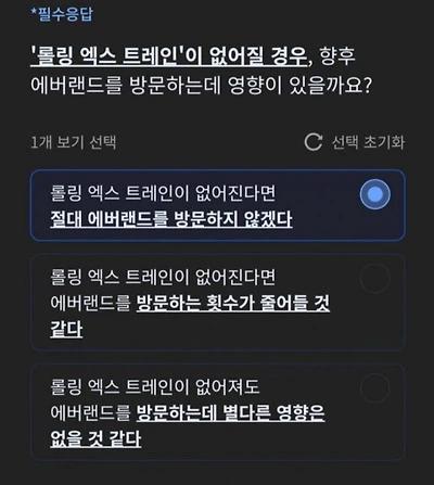 현재 난리난 에버랜드 철거 설문조사