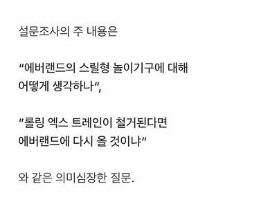 현재 난리난 에버랜드 철거 설문조사