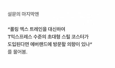 현재 난리난 에버랜드 철거 설문조사