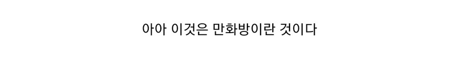 진짜들만 있는 만화카페 후기