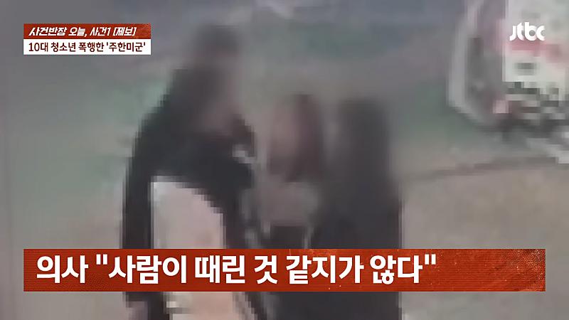주한 미군 주먹에 10대 학생 '턱뼈' 부 서져