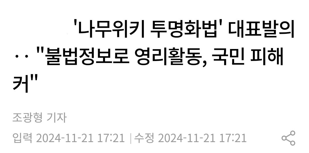 속보) 나무위키 검열법 발의..."불법정보로 영리 활동, 국민 피해 커"