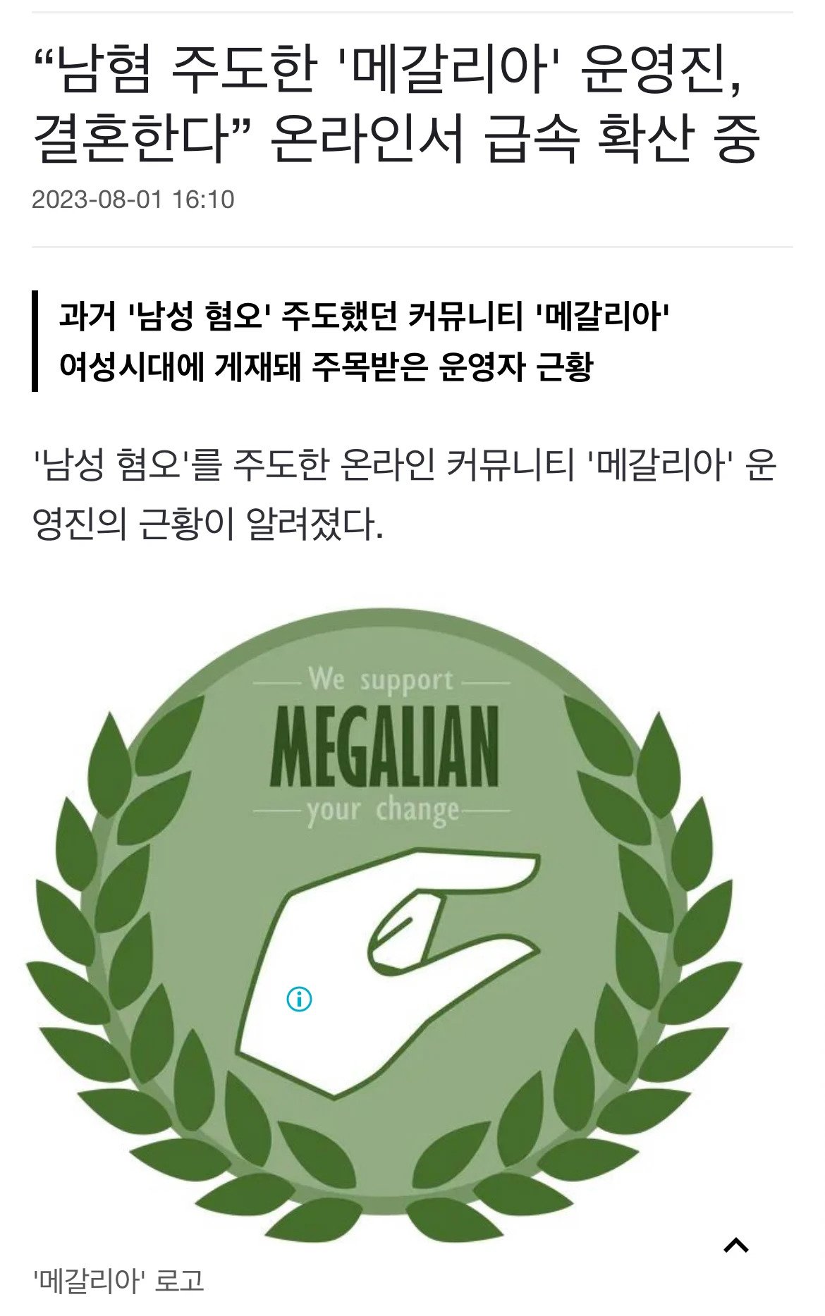 “남혐 주도한 '메갈리아' 운영진, 결혼한다” 온라인서 급속 확산 중