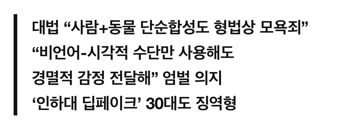 성범죄 딥페이크 아닌 단순 합성도 엄벌 ㅎㄷㄷㄷ