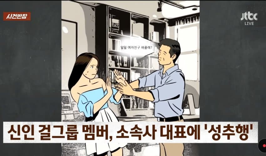 신인 걸그룹 멤버, 소속사 대표에 '성추행' ㄷㄷ