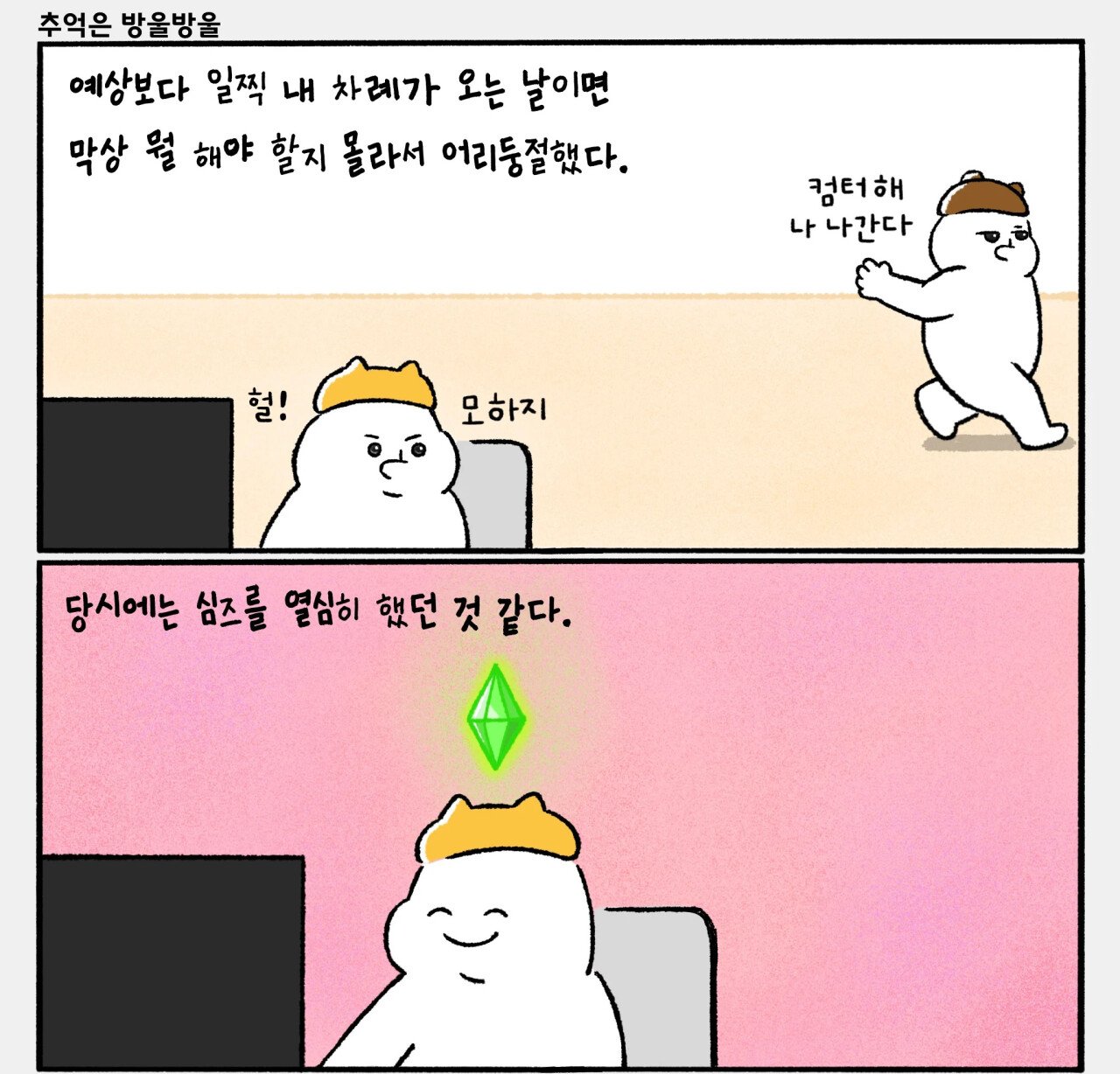 어릴적 컴퓨터가 한대일 때