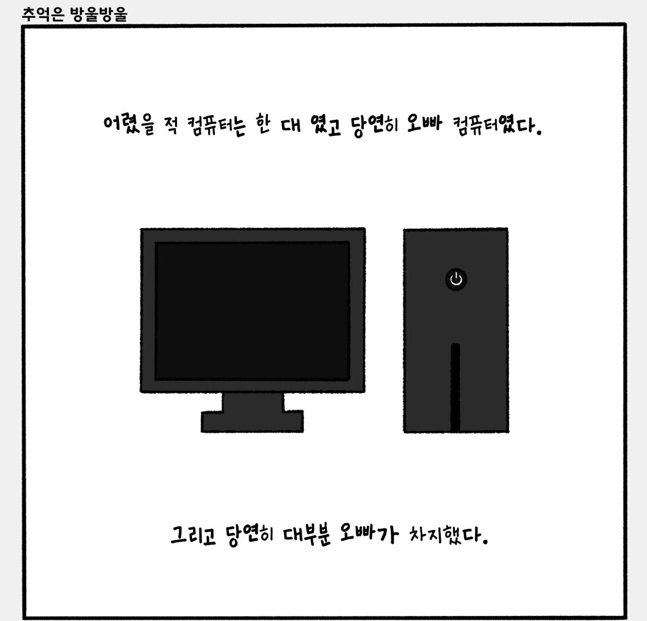 어릴적 컴퓨터가 한대일 때