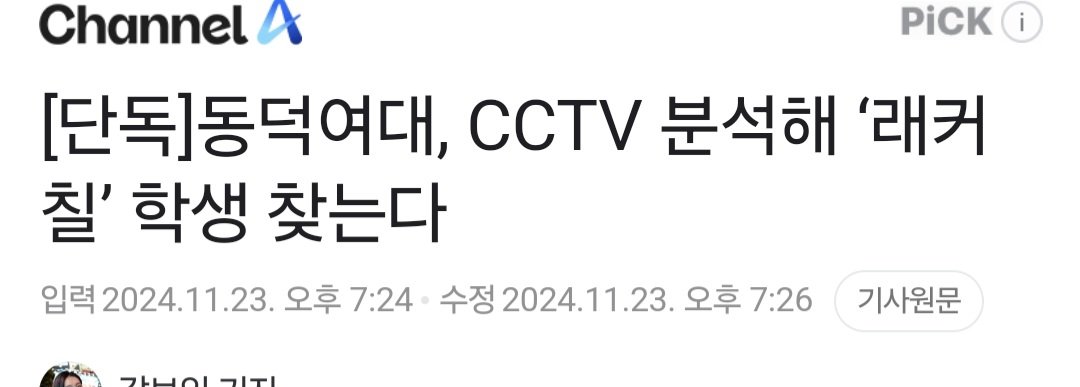 어이 동덕여대 알몸남 5년 전에 왜 그런 짓을 한 거지