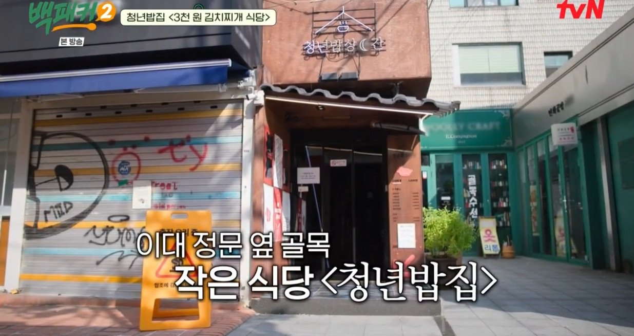 서울 신촌에 있다는 3000원 김치찌개.......