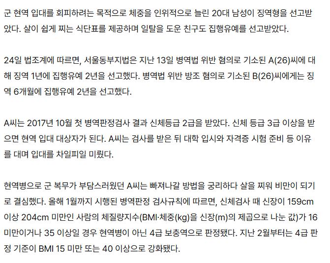 '현역병 입대 싫어' 102kg 만든 식단짜준 친구도 징역형ㄷㄷㄷ