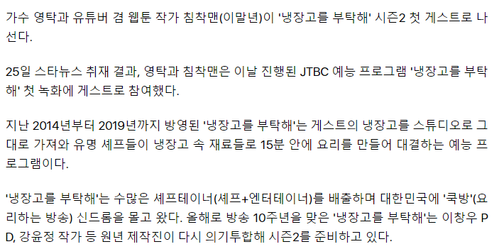 [단독]영탁·침착맨, 냉장고 문 연다..'냉부해' 시즌2 첫 게스트 확정
